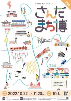 兵庫県三田市を遊びつくす「さんだまち博」を10月22日(土)～11月20日(日)に開催！～さんだのまちを遊ぶ博覧会2022～