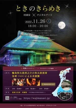 石川県輪島市の輪島キリコ会館と重要文化財時國家がデジタルアートで彩られるイルミネーションイベントを開催
