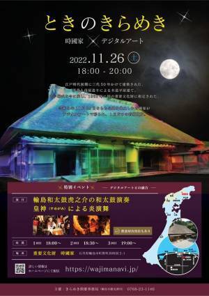 石川県輪島市の輪島キリコ会館と重要文化財時國家がデジタルアートで彩られるイルミネーションイベントを開催