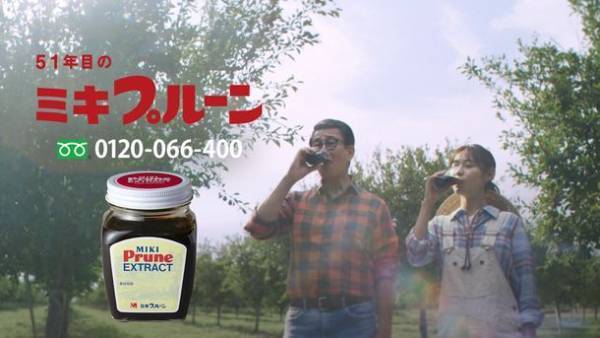 中井貴一さんと瀧本美織さんが出演するミキプルーン新TVCM　『苗木の気持ち』篇『寝ても覚めても苗木』篇10月1日(土)から全国で放映開始