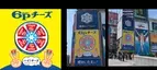 ハイ！チーズ　＃ロッピーでピース『６Ｐチーズ』大阪・道頓堀に看板掲出ピースサインで記念撮影!!