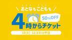 横浜アンパンマンこどもミュージアム　大人も子供もチケットが半額になる『4時からチケット』を販売！