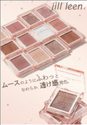 秋新作スイーツ触感アイシャドウ登場。ムースのようにふわっと透け感メイクを叶えるjill leen.「シングルムースアイシャドウ」　～10月上旬より発売～