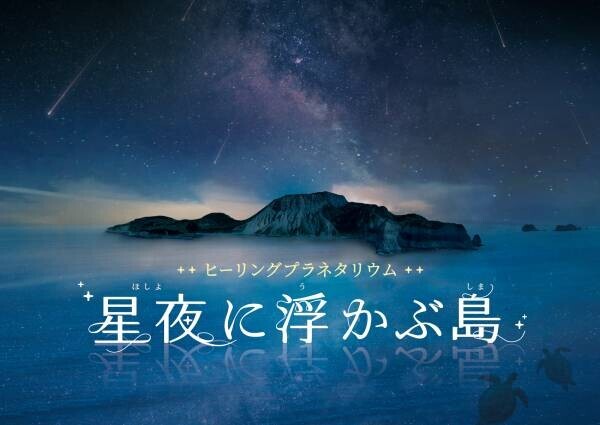 広末涼子 ナレーションヒーリングプラネタリウム作品「星夜に浮かぶ島」2022年11月19日よりプラネタリウム天空ほか順次上映