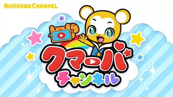 “登録者数39万人の未就学児向けYouTubeチャンネルとコラボ！“新感覚3Dぬりえアプリ【とびだすぬりえ】に人気キャラクター「クマーバ」が登場！