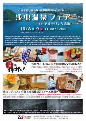 青森市浅虫地区地域おこし協力隊出張PRイベント「浅虫温泉フェアinアオモリンク赤坂」を10月8日～9日で開催！地元でイチ押しの特産品等をお届けします！