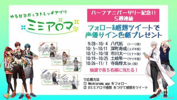 八代拓、土岐隼一ら出演　人気フィットネスアプリ「ミミアロマ」ハーフアニバーサリー記念　フォロー＆感想ツイートキャンペーンを開催