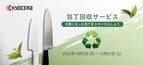 京セラ、「包丁回収サービス」を10月3日（月）より期間限定で開始リサイクル活動により、資源の有効活用と環境保護に貢献