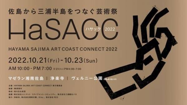 芸術の秋に三浦半島をアートで巡る旅、アートフェス「HAYAMA SAJIMA ART COAST CONNECT 2022」10月21日(金)～23日(日)開催
