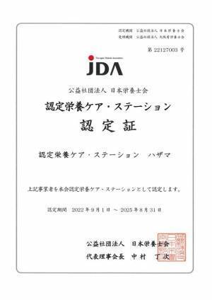 ファルメディコ株式会社 ハザマ薬局森ノ宮店「認定栄養ケア・ステーション」認定取得のお知らせ