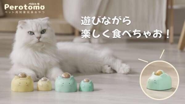 Makuakeにて新商品「Perotomo」の先行販売を9月29日より開始　ペット用知育玩具おやつ、遊びながらおやつが食べれる！