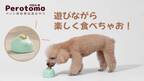 Makuakeにて新商品「Perotomo」の先行販売を9月29日より開始　ペット用知育玩具おやつ、遊びながらおやつが食べれる！