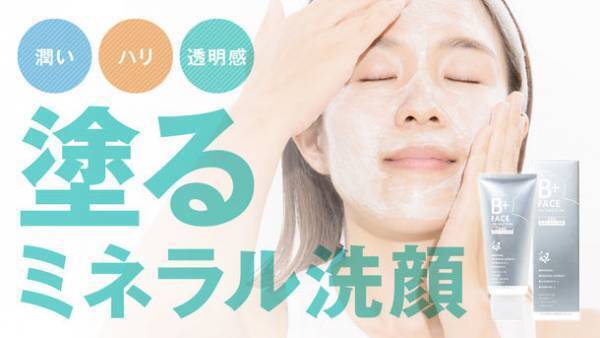 歯磨き粉から生まれた新発想、塗るミネラル洗顔料「B+FACE」10月4日より応援購入サービス Makuakeにて先行予約販売開始