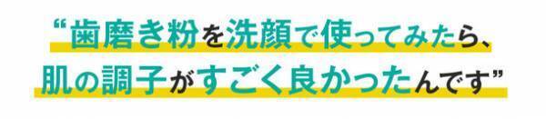 歯磨き粉から生まれた新発想、塗るミネラル洗顔料「B+FACE」10月4日より応援購入サービス Makuakeにて先行予約販売開始