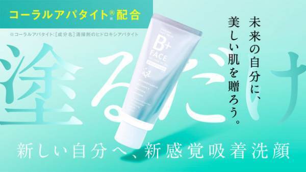 歯磨き粉から生まれた新発想、塗るミネラル洗顔料「B+FACE」10月4日より応援購入サービス Makuakeにて先行予約販売開始