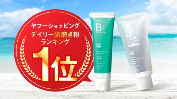 歯磨き粉から生まれた新発想、塗るミネラル洗顔料「B+FACE」10月4日より応援購入サービス Makuakeにて先行予約販売開始