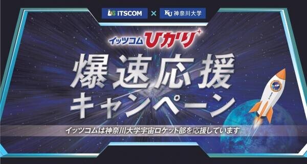 イッツコム × 神奈川大学宇宙ロケット部　打ち上げを応援 『イッツコムひかり 爆速応援キャンペーン』
