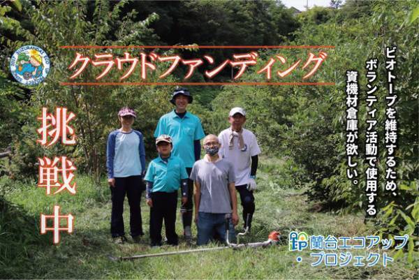 兵庫県神戸の天王ダムビオトープを自分たちで守りたい！資機材倉庫購入資金のためクラウドファンディングを開始