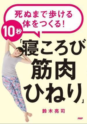 コロナでロコモが深刻化、寝たきりの高齢者が急増！？たった10秒！寝転んでできる“モジモジ体操”が話題