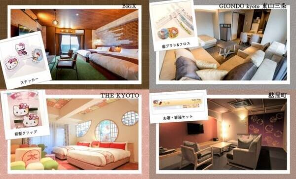 宿泊ブランド「RESI STAY」京都の13施設で限定ハローキティ グッズが手に入るスペシャルな宿泊プランを販売開始