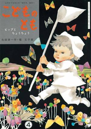 1956年から毎月刊行を続け、ついに月刊絵本「こどものとも」が2022年11月号で記念すべき800号に到達！