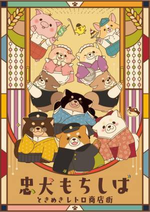 忠犬もちしばの新シリーズを公開！『忠犬もちしば ときめきレトロ商店街』でのグッズ展開開始！