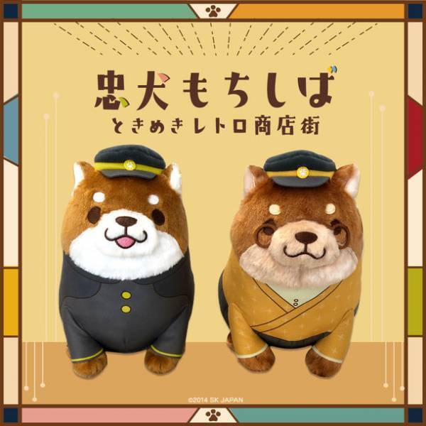 忠犬もちしばの新シリーズを公開！『忠犬もちしば ときめきレトロ商店街』でのグッズ展開開始！