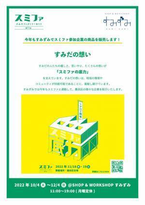 墨田区産業支援施設 SHOP & WORKSHOP すみずみ / sumizumi　2022年10～12月企画のご案内　スミファ連動企画『すみだの想い』
