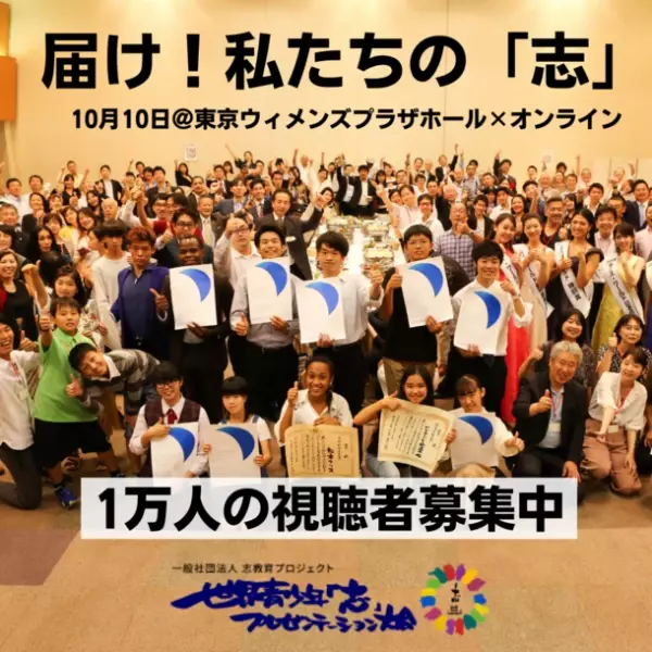 第5回世界青少年「志」プレゼンテーション大会が10月10日にオンラインとリアル会場で開催