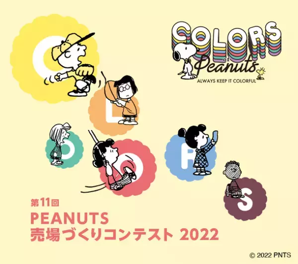 ピーナッツ売場づくりコンテスト2022　テーマは“COLORS OF PEANUTS”10月3日スタート！