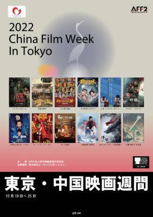 近年急成長した中国映画がアツい！最新作・話題作を一挙上映　東京国際映画祭提携イベント「中国映画週間」10/18より開催