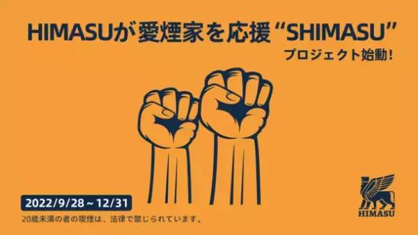 タバコ増税に立ち向かう！『HIMASUが愛煙家を応援“SHIMASU”』プロジェクト始動　～ 第1弾はHIMASU 1Be3 期間限定お値下げ企画～