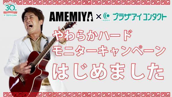 コンタクトレンズ専門店＜プラザアイ コンタクト＞30周年記念企画第2弾！AMEMIYA×プラザアイコンタクト オリジナルソング『モニターキャンペーンはじめました』を10月10日の“目の愛護デー”より限定公開！