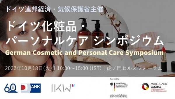 日本未進出ドイツ企業8社による「ドイツ化粧品・パーソナルケアシンポジウム」10月18日開催