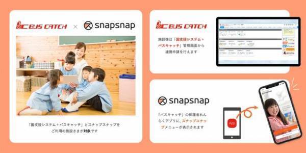 「園支援システム＋バスキャッチ」と「スナップスナップ」がシステム連携開始