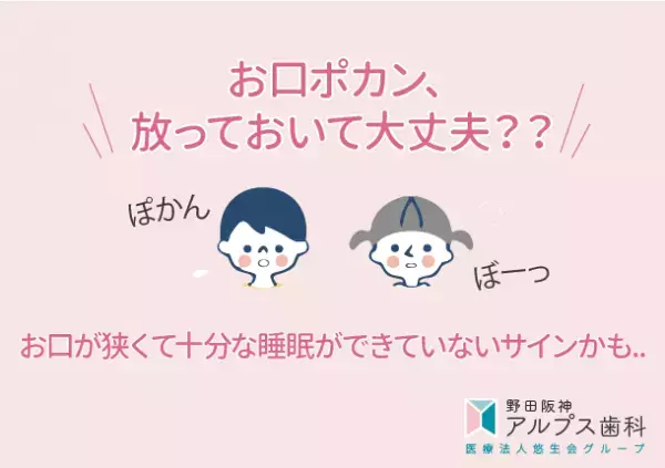 お子様のお口ポカンは睡眠ができていないサイン！？　野田阪神アルプス歯科が3才からはじめる『Vキッズ』の取り扱いを開始