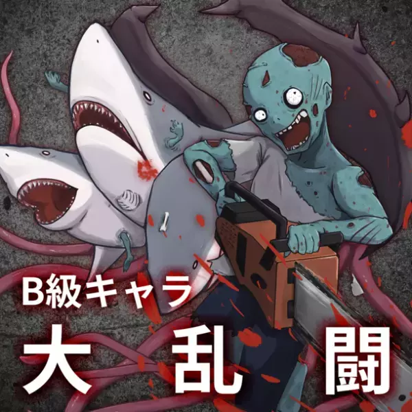 B級ボードゲームシリーズの第3弾『ゾンビVSサメVS？』　2022年9月30日(金)より予約開始！