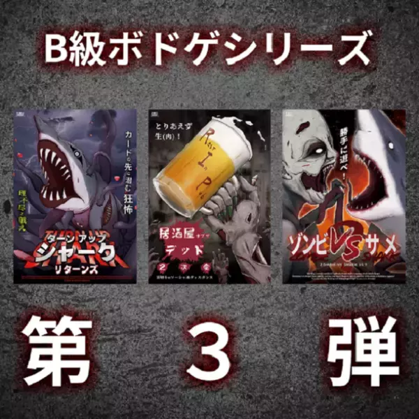 B級ボードゲームシリーズの第3弾『ゾンビVSサメVS？』　2022年9月30日(金)より予約開始！