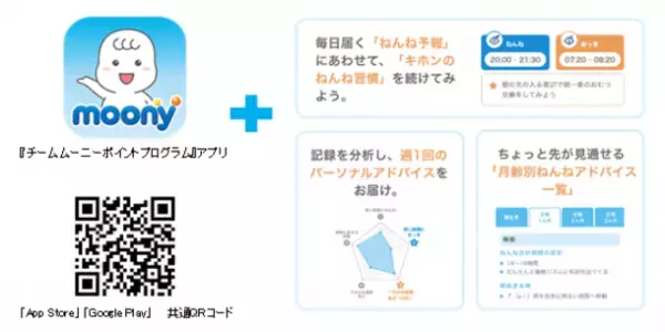 赤ちゃんの睡眠リズムを整える育児サポートコンテンツを充実　『チームムーニーポイントプログラム』アプリに、“ねんねリズム”機能を追加