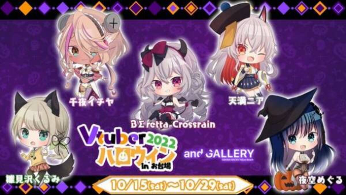 お台場に新たな旋風を巻き起こせ 夏に大好評だったvtuber祭り第二弾 千夜イチヤさんや天満ニアさんなど大人気vtuberとのコラボカフェがお台場に登場 Vtuber ハロウィン Vハロ 22 開催 22年10月3日 ウーマンエキサイト 1 5