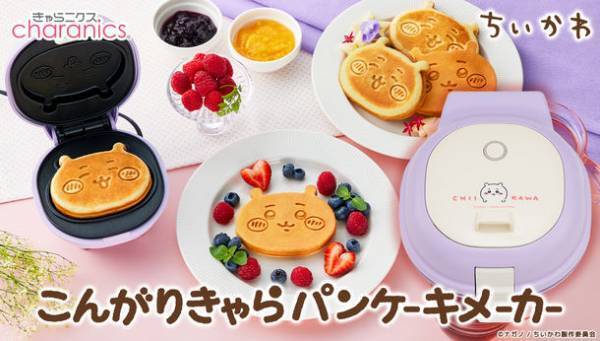 ちいかわのパンケーキが自宅で焼ける「こんがりきゃらパンケーキメーカー」にちいかわが登場