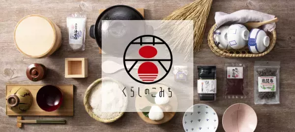 ～暦を感じる和の暮らしを提案するお店～京阪百貨店「くらしのこみち」公式オンラインショップが9月29日(木)にオープン　