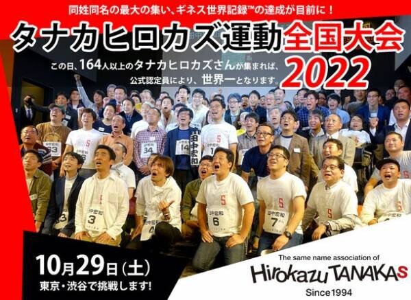 同姓同名の最大の集い、ギネス世界記録(TM)の達成が目前に！タナカヒロカズ運動全国大会2022　10月29日(土)東京・渋谷で挑戦します。※この日、164人以上のタナカヒロカズさんが集まれば、公式認定員により、世界一となります。