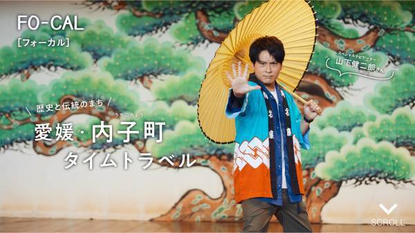 山下健二郎さんがタイムスリップ気分を楽しむ旅へ「旅色FO-CAL」愛媛県内子町特集公開