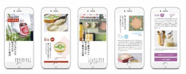 旅行者と島民とをつなぐ情報サイト『SHIMA-0moi』　「お取り寄せグルメ」特集を10月3日より公開