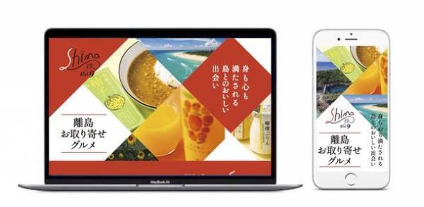 旅行者と島民とをつなぐ情報サイト『SHIMA-0moi』　「お取り寄せグルメ」特集を10月3日より公開