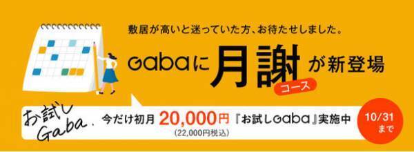 英会話のGaba、月謝コースついに登場　～　10月末まで、「おためしGaba」でさらにお得にレッスン受講可能　～