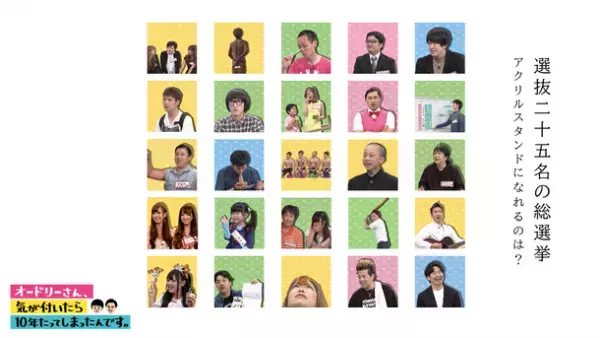 「オードリーさん、ぜひ会ってほしい人がいるんです。」10周年記念アクリルスタンドプレゼント企画　アクスタぜひらー総選挙！