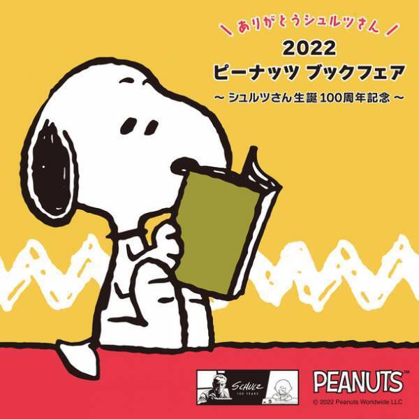 「ありがとうシュルツさん 2022 ピーナッツブックフェア」～シュルツさん生誕100周年記念～10月15日(土)より全国の書店で開催！