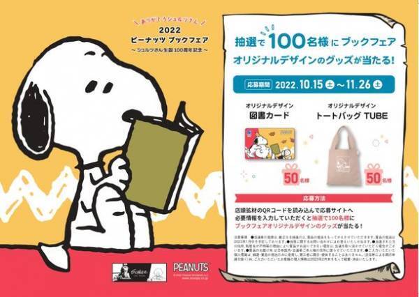 「ありがとうシュルツさん 2022 ピーナッツブックフェア」～シュルツさん生誕100周年記念～10月15日(土)より全国の書店で開催！